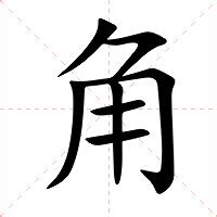 角意思|角（汉语文字）